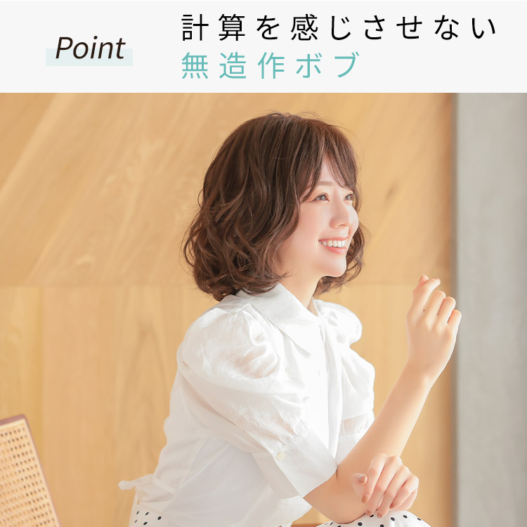 ましゅまろプードルボブウィッグ医療用ウィッグは計算を感じさせない無造作ボブ