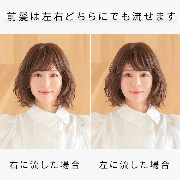 ヴィーナスましゅまろプードルボブウィッグフルウィッグの前髪は左右どちらでも流せます