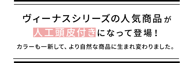 ヴィーナスシリーズの人気商品が人工頭皮になって登場!