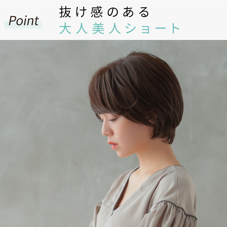 リュクスショート医療用ウィッグは全身のバランスが良く見えるコンパクトさ