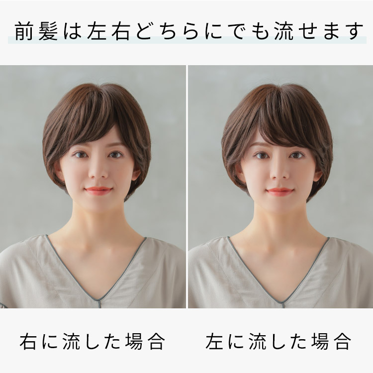 ヴィーナスリュクスショートフルウィッグの前髪は左右どちらにでも流せます
