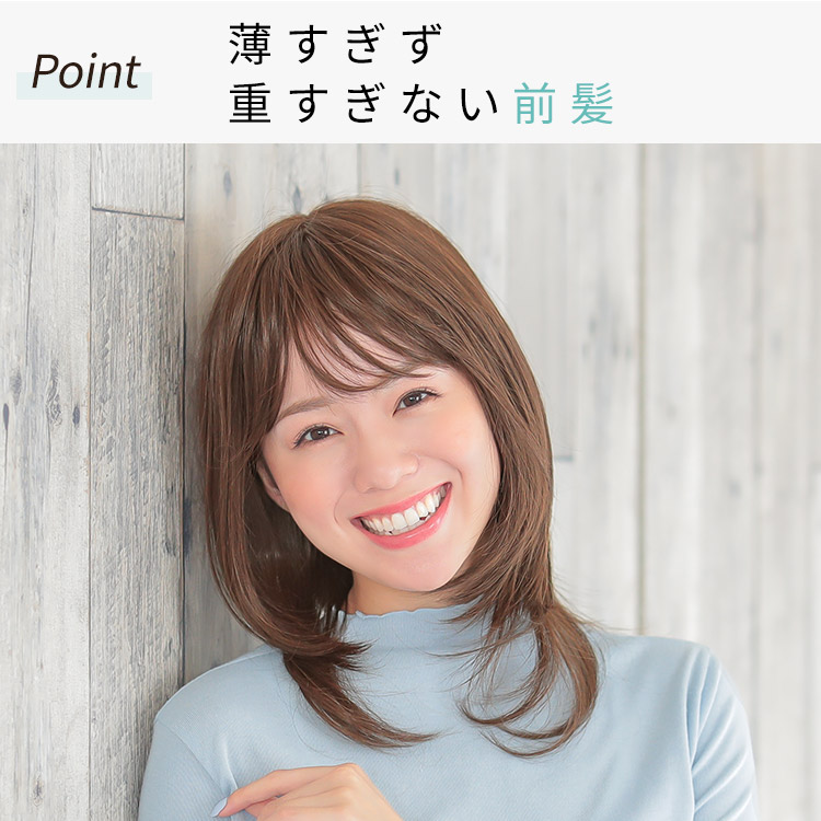ヴィーナスミディアムレイヤーフルウィッグは薄すぎず、重すぎない前髪