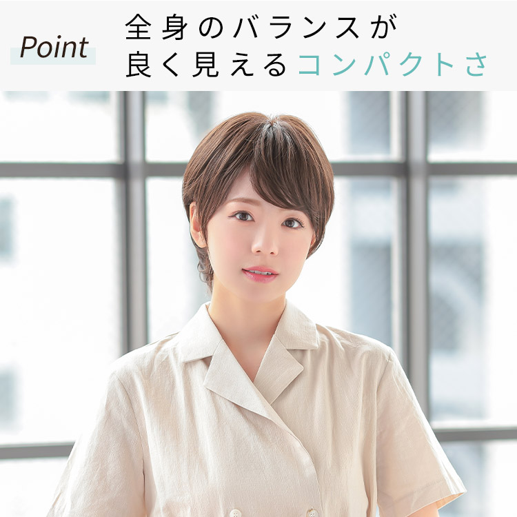 ソフトショート医療用ウィッグは全身のバランスが良く見えるコンパクトさ