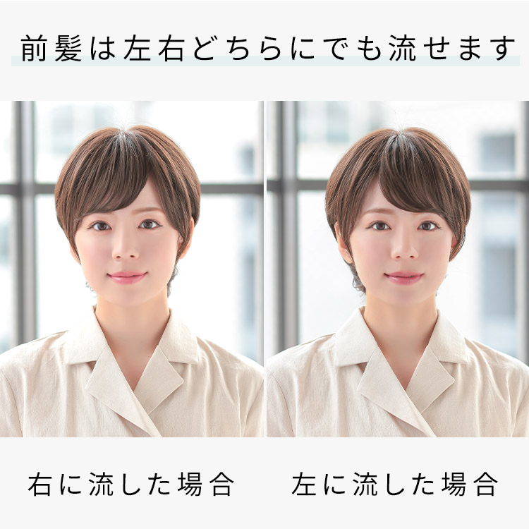ヴィーナスソフトショートフルウィッグの前髪は左右どちらにでも流せます