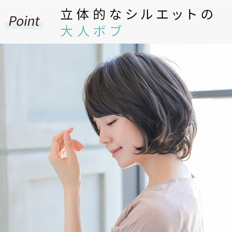 わたあめボブ医療用ウィッグは立体的なシルエットの大人ボブウィッグ