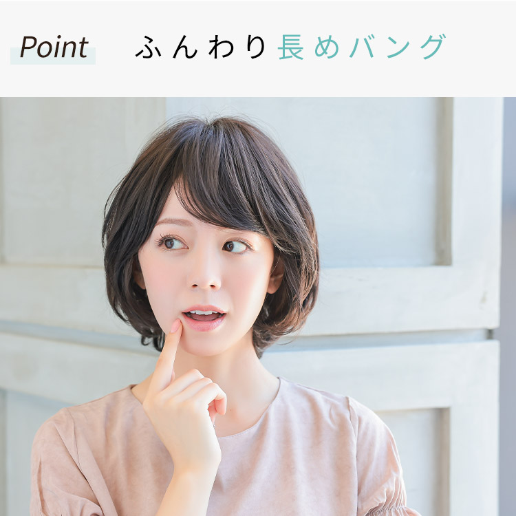 ヴィーナスわたあめボブフルウィッグはふんわり長めバング
