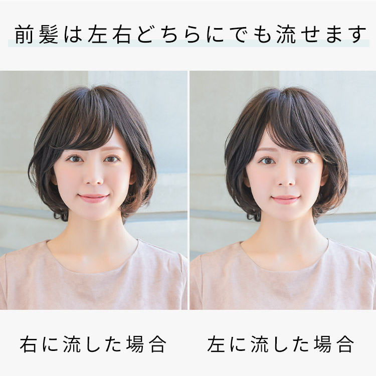 ヴィーナスわたあめボブフルウィッグの前髪は左右どちらにでも流せます