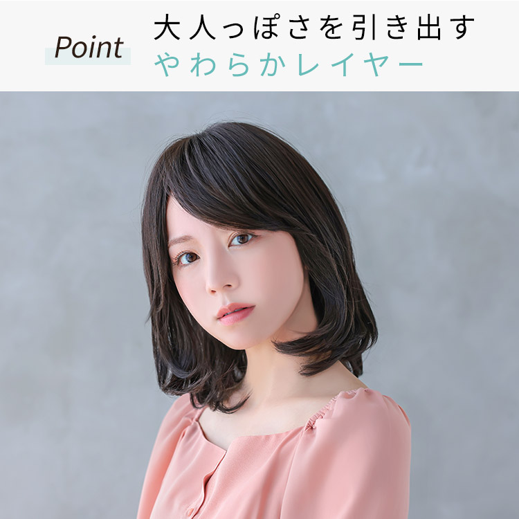ユーフォリアミディ医療用ウィッグは大人っぽさを引き出すやわらかレイヤー