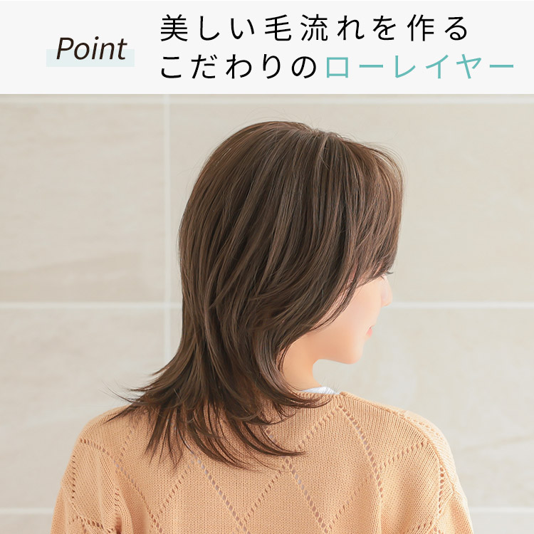 みやびやかレイヤー医療用ウィッグは美しい毛流れを作るこだわりのローレイヤー