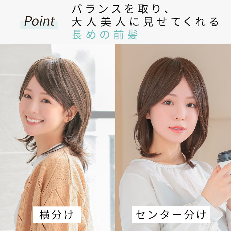 ヴィーナスみやびやかレイヤーフルウィッグはバランスを取り、大人美人に見せてくれる長めの前髪