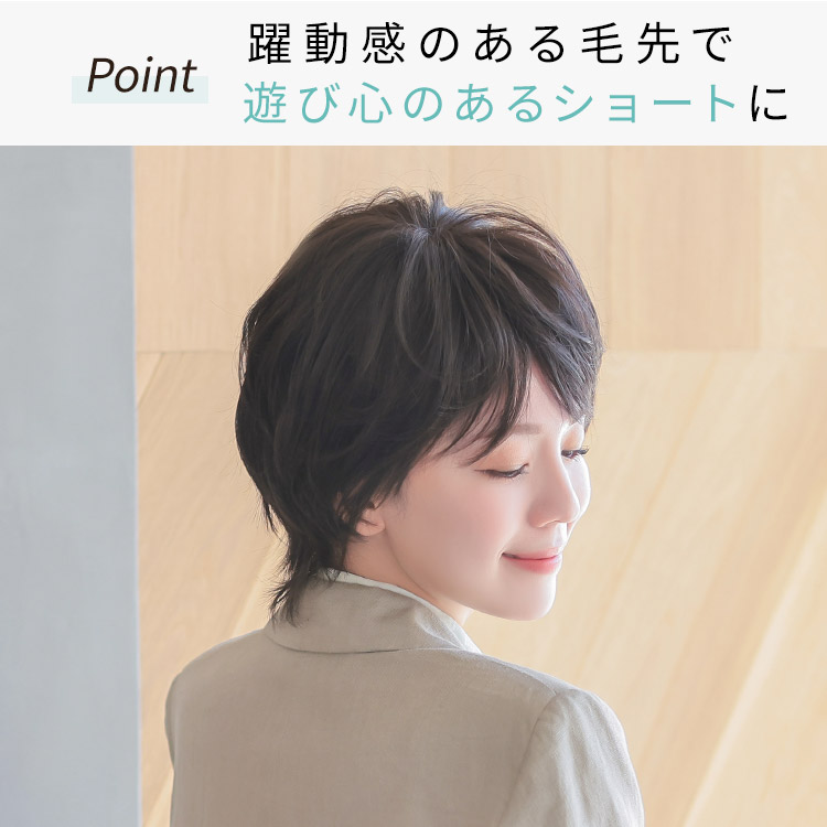 Mr.ショート医療用ウィッグは躍動感のある毛先で遊び心のあるショートに