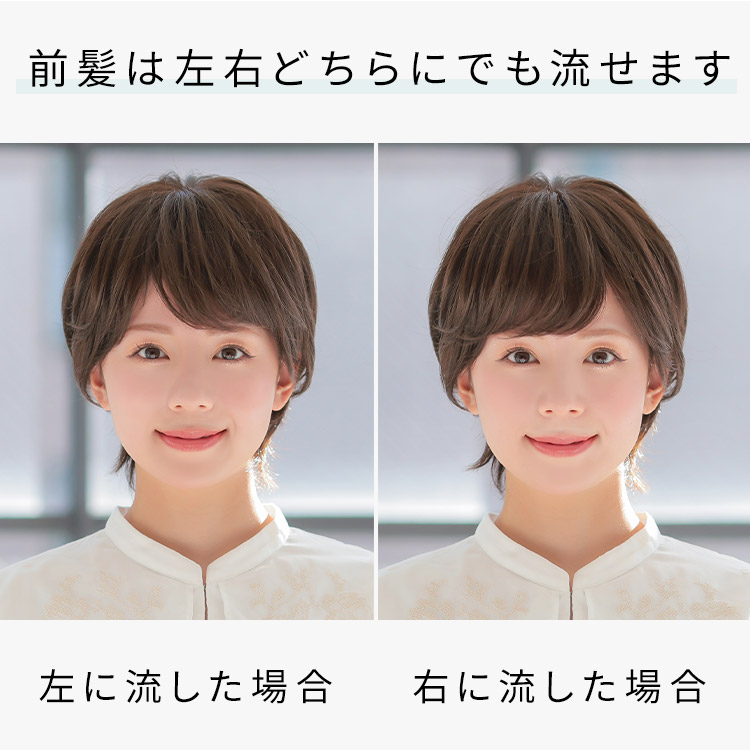 ヴィーナスMr.ショートフルウィッグの前髪は左右どちらでも流せます