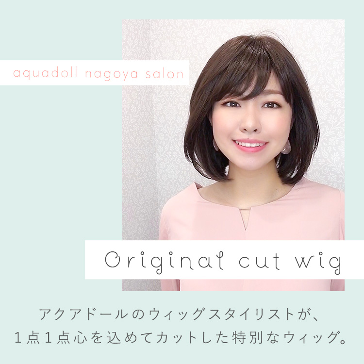 アクアドール名古屋サロンオリジナルカット医療用ウィッグ人毛ミックス