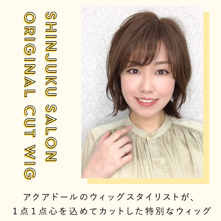 アクアドール新宿サロンオリジナルカット医療用ウィッグ人毛ミックス