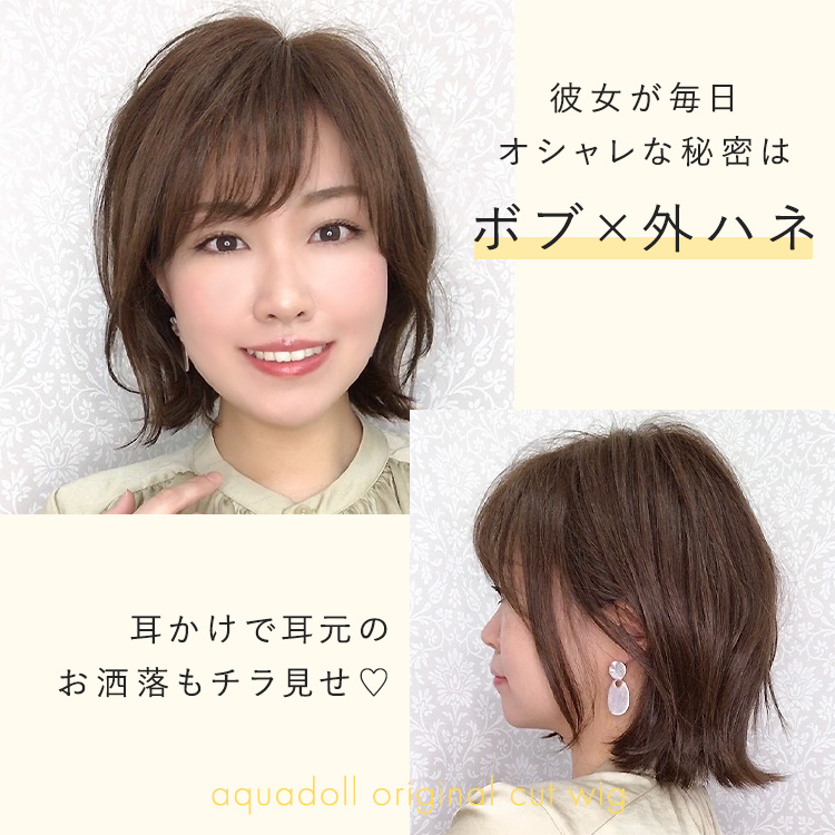 外ハネボブスタイルスタイル医療用ウィッグ人毛ミックス