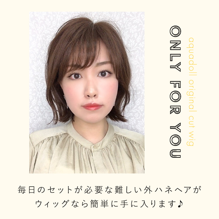 外ハネボブスタイルスタイル医療用ウィッグ人毛ミックス