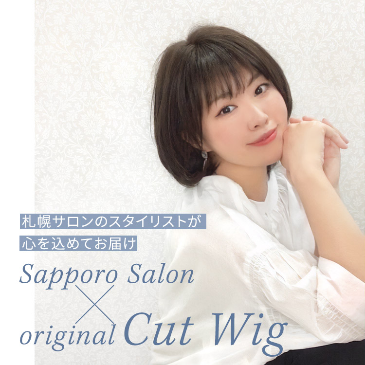 アクアドール札幌サロンオリジナルカット医療用ウィッグ人毛ミックス