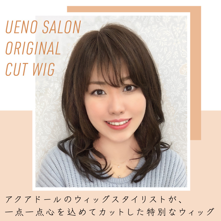 アクアドール上野サロンオリジナルカット医療用ウィッグ人毛ミックス