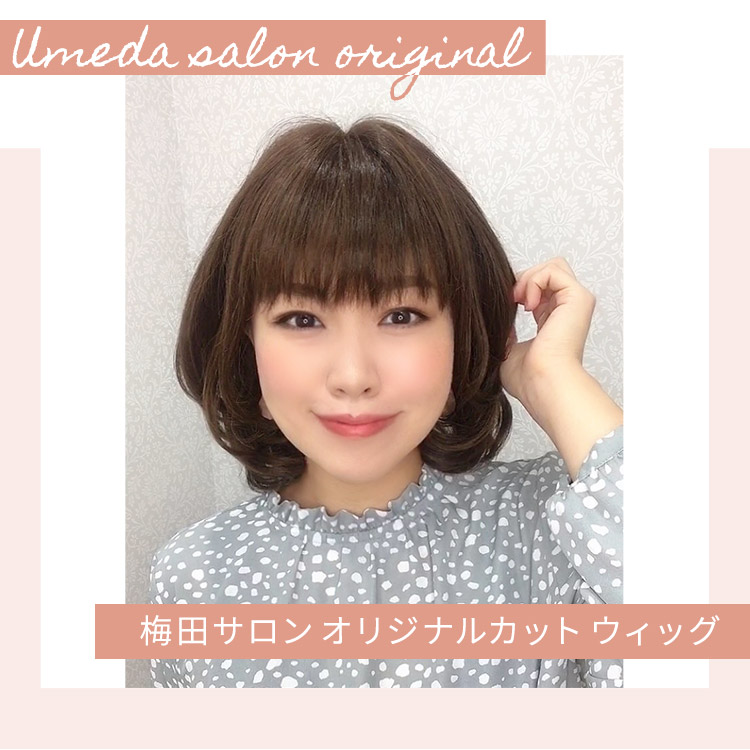 アクアドール新宿サロンオリジナルカット医療用ウィッグ人毛ミックス