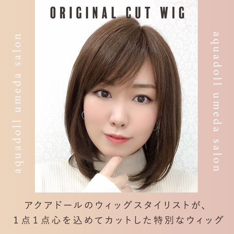 アクアドール梅田サロンオリジナルカット医療用ウィッグ人毛ミックス