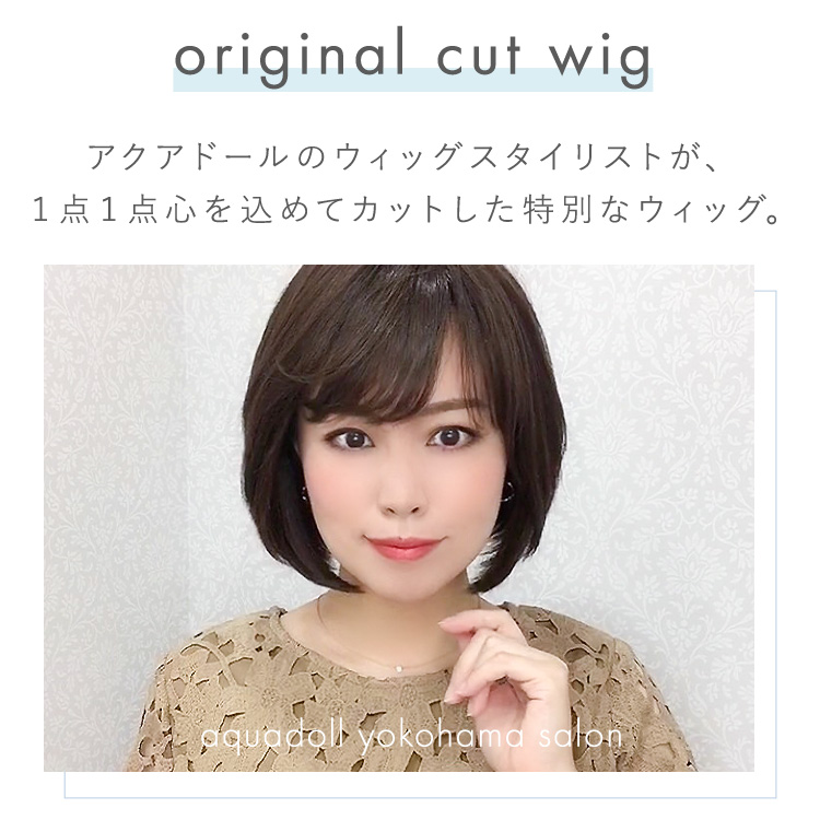 アクアドール横浜サロンオリジナルカット医療用ウィッグ人毛ミックス