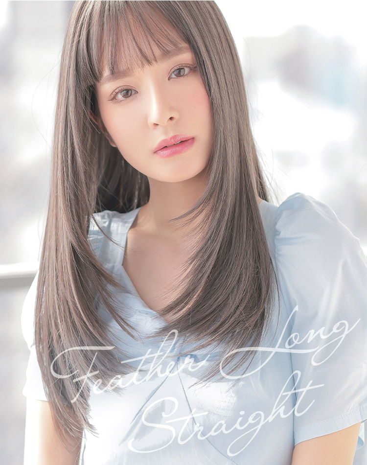 フェザーロングストレート イメージ画像