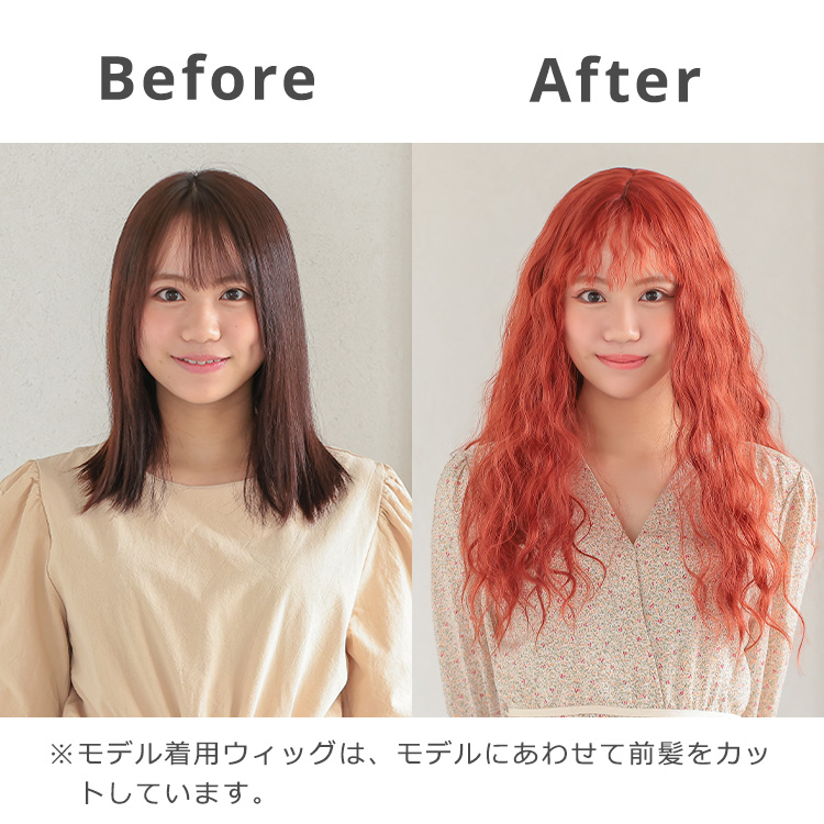 ブルームカーリーロング着用「ビフォー/アフター」画像