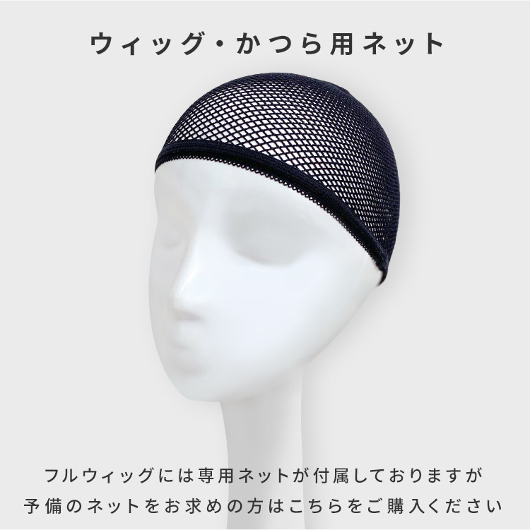 ウィッグ・かつら用ネット フルウィッグには専用ネットが付属しておりますが、予備のネットをお求めの方はこちらをご購入ください