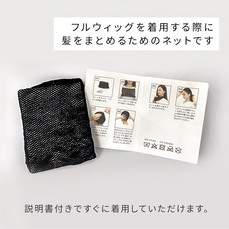 ウィッグ・かつら用ネットは、フルウィッグを着用する際に髪をまとめるためのネットです。説明書付きですぐに着用していただけます。