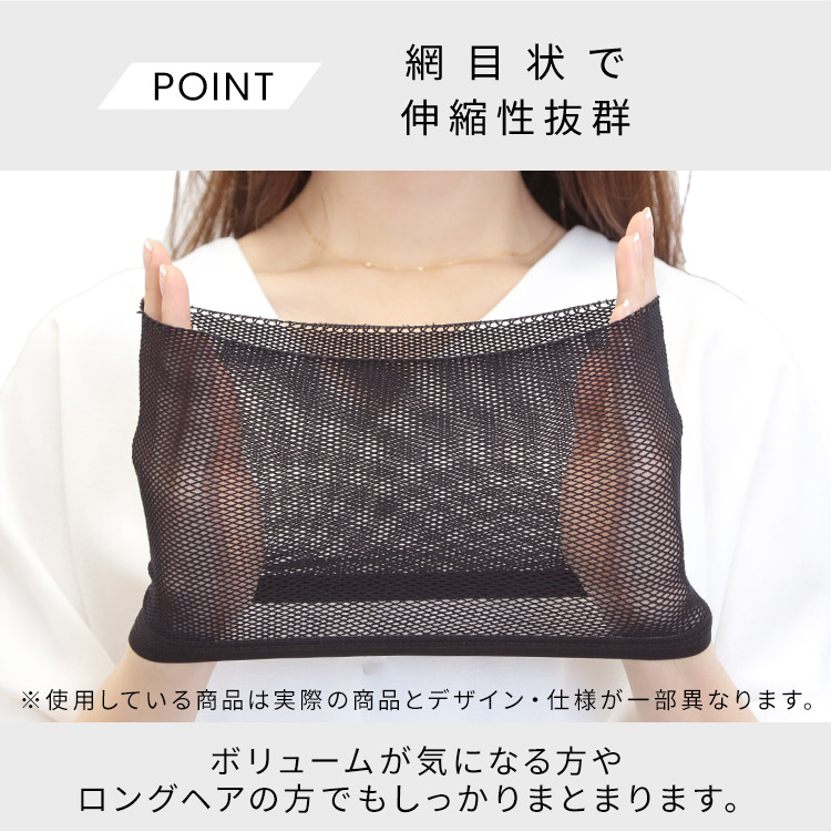 ウィッグ・かつら用ネットは網目状で伸縮性抜群。ボリュームが気になる方や、ロングヘアの方でもしっかりまとまります。