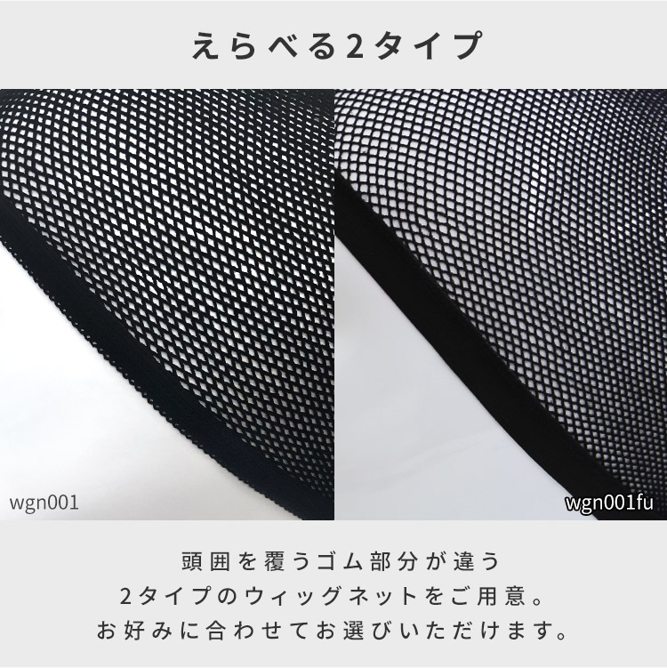 選べる2typeウィッグ・かつら用ネットは、頭囲を覆うゴム部分が違う2タイプのウィッグネットをご用意。お好みに合わせてお選びいただけます。