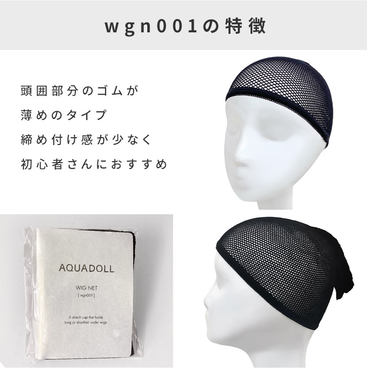 選べる2typeウィッグ・かつら用ネットwgn001の特徴。頭囲部分のゴムが薄めのタイプ。締め付け感が少なく初心者さんにおすすめ