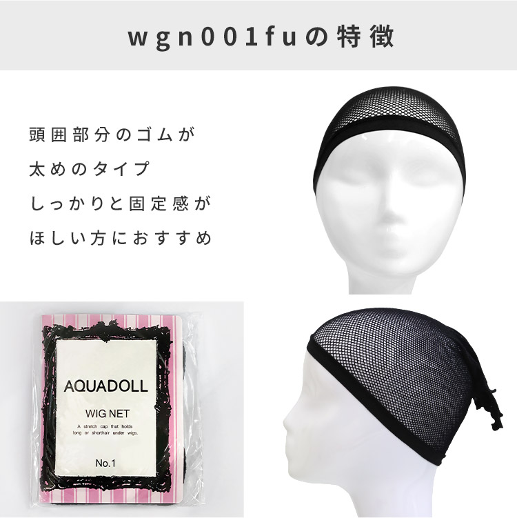 選べる2typeウィッグ・かつら用ネットwgn001fuの特徴。頭囲部分のゴムが太めのタイプ。しっかりと固定感がほしい方におすすめ