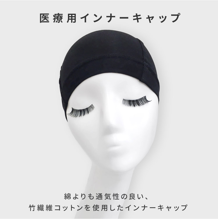 医療用インナーキャップ