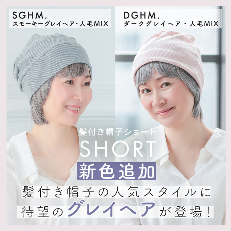 髪付き帽子ウィッグショート人毛ミックス
