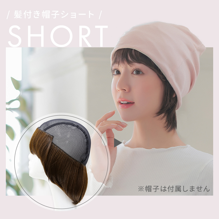 前髪取り外し式髪付き帽子 ショート人毛MIX