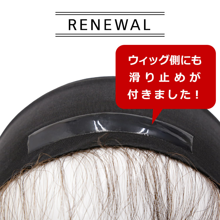 うぶ毛付きバンドがリニューアル!ウィッグ側にも滑り止めが付きました。