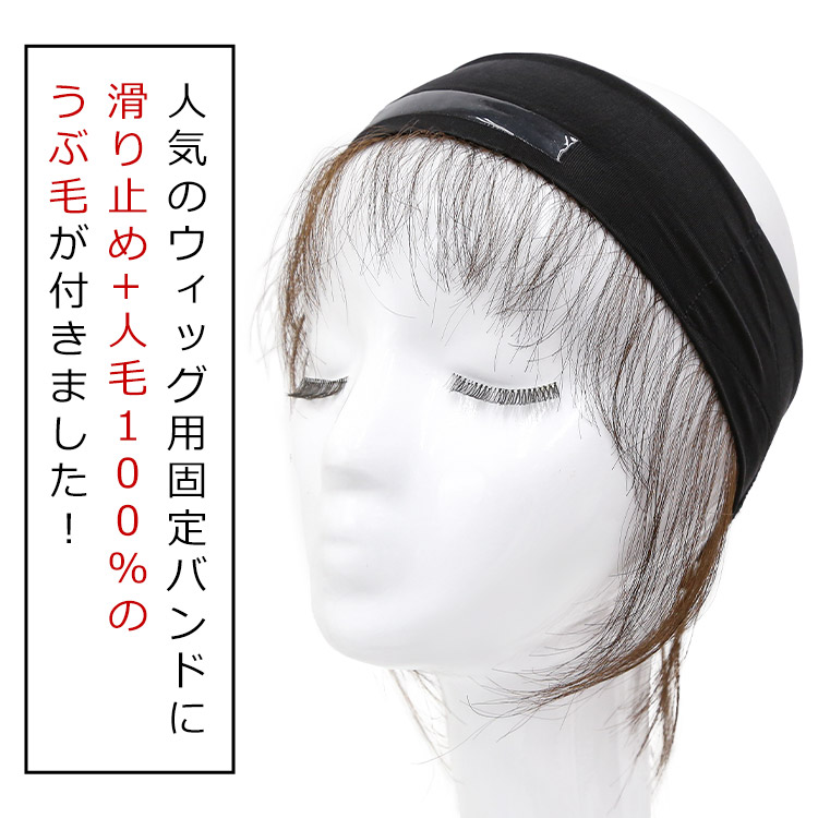 アクアドールのウィッグケア用品、人毛100%うぶ毛付き固定バンドの着用イメージ画像
