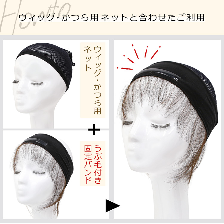 アクアドールのウィッグケア用品、人毛100%うぶ毛付き固定バンドをウィッグ・かつら用ネットと合わせたご利用イメージ