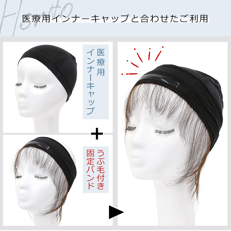 アクアドールのウィッグケア用品、人毛100%うぶ毛付き固定バンドの医療用インナーキャップと合わせたご利用イメージ