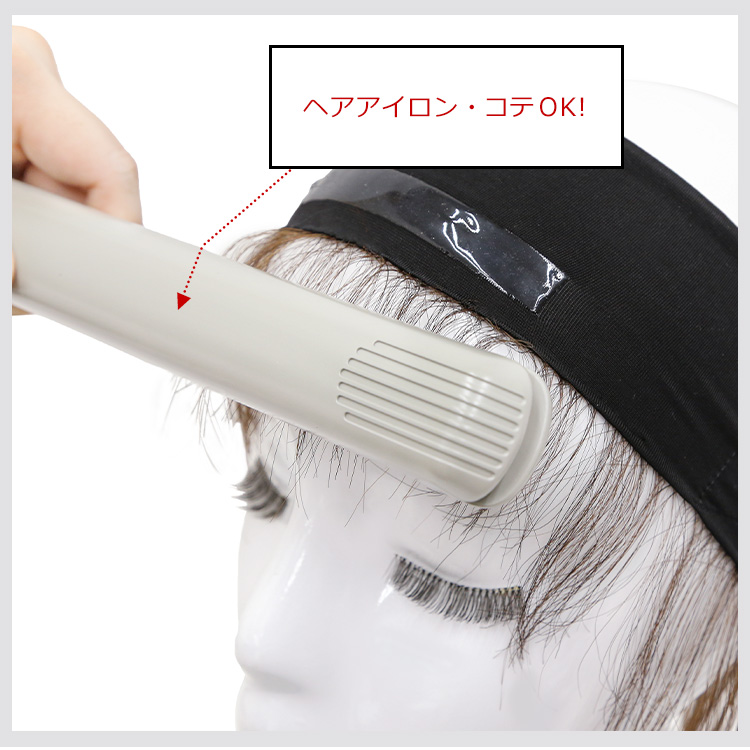 アクアドールのウィッグケア用品、人毛100%うぶ毛付き固定バンドはヘアアイロン・コテOKです