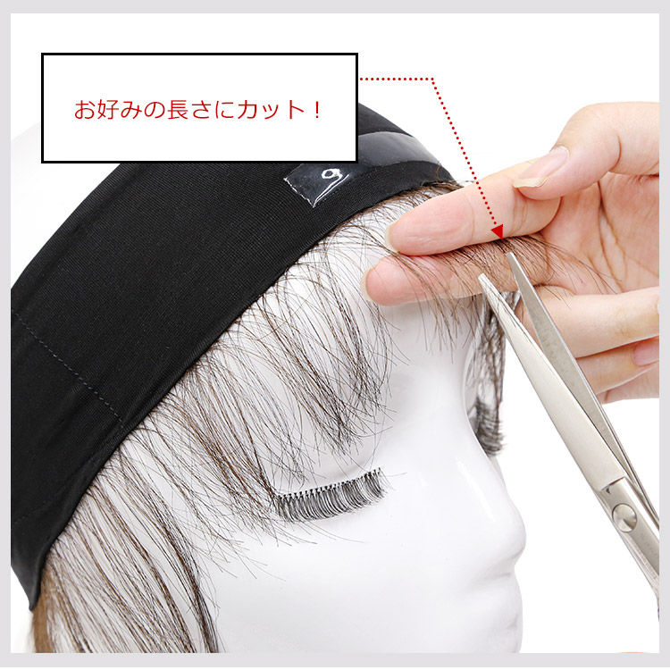 アクアドールのウィッグケア用品、人毛100%うぶ毛付き固定バンドのうぶ毛をお好みの長さにカットしてご使用ください