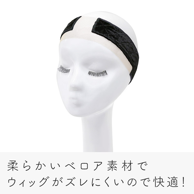 フロントレース対応 ウィッグ固定ベロアバンド イメージ画像