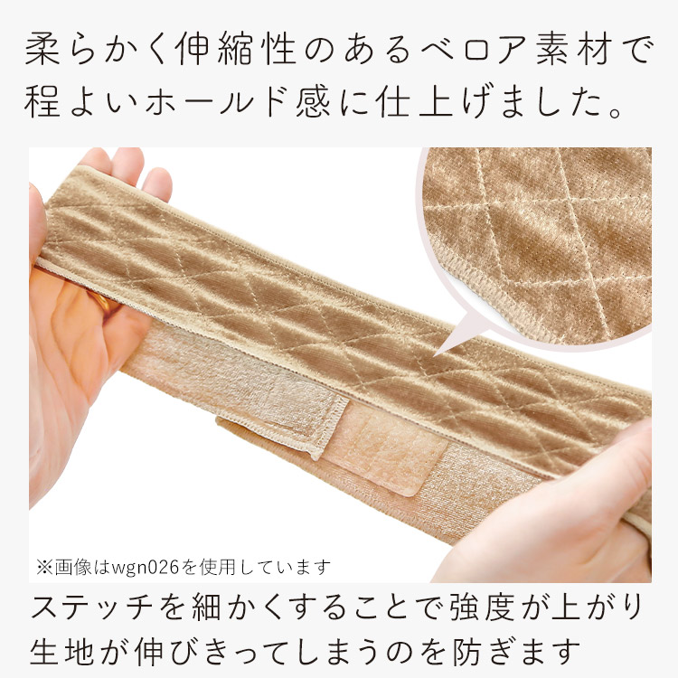 フロントレース対応 ウィッグ固定ベロアバンドは柔らかく伸縮性のあるベロア素材で程よいホールド感に仕上げました。