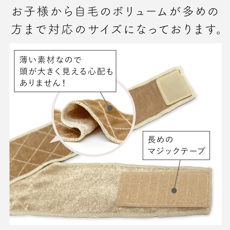 フロントレース対応 ウィッグ固定ベロアバンドはお子様から自毛のボリュームが多めの方まで対応のサイズになっております。