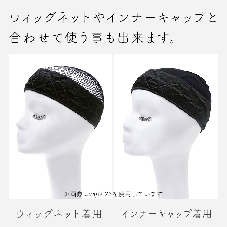 フロントレース対応 ウィッグ固定ベロアバンドはウィッグネットやインナーキャップと合わせて使う事も出来ます