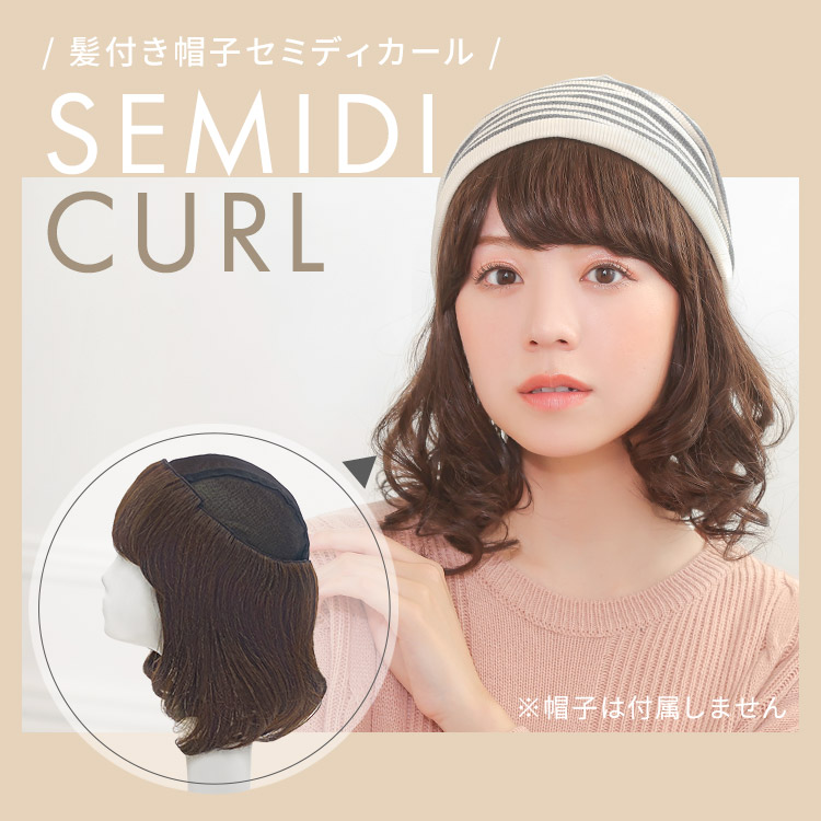 前髪取り外し式髪付き帽子 セミディカール人毛MIX