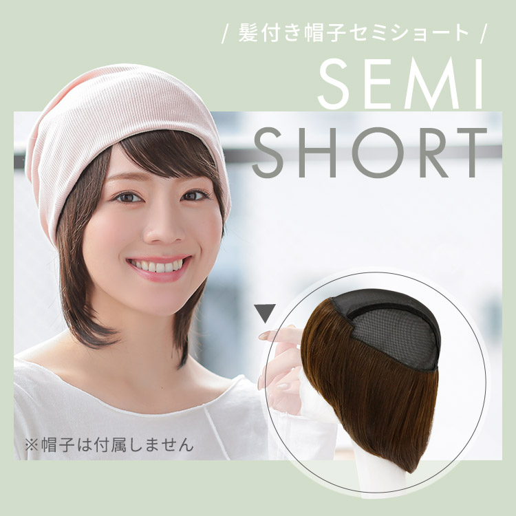 髪付き帽子ウィッグセミショート人毛ミックス