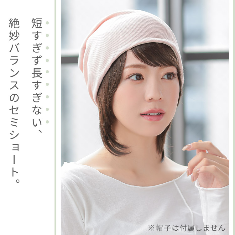 髪付き帽子ウィッグセミショート人毛ミックスは女性らしさも兼ね備えた使いやすい長さで年齢問わず人気が高いスタイルです。