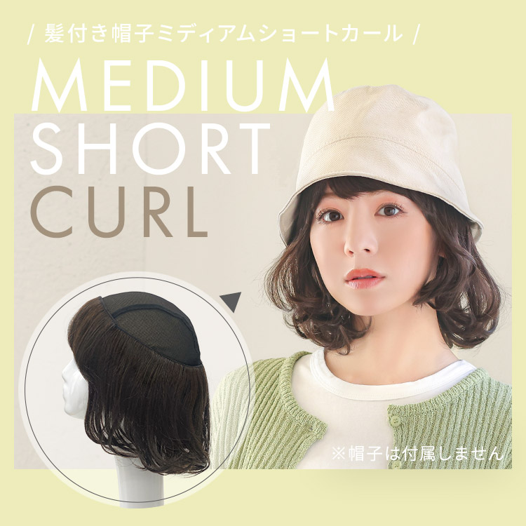前髪取り外し式髪付き帽子 ミディアムショートカール人毛MIX